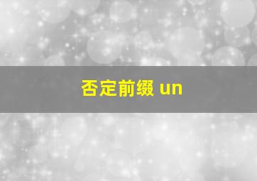 否定前缀 un